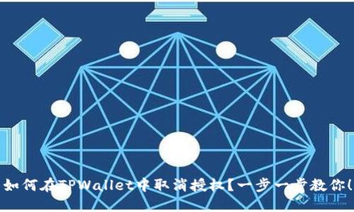 如何在TPWallet中取消授权？一步一步教你！