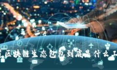 你知道区块链生态包包到底是什么工作吗？