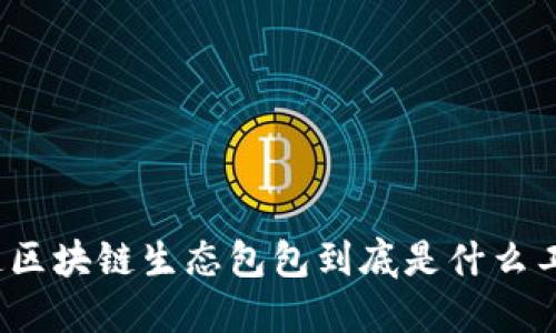 你知道区块链生态包包到底是什么工作吗？