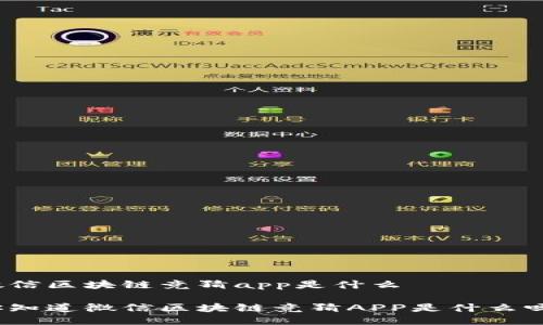 微信区块链竞猜app是什么

你知道微信区块链竞猜APP是什么吗？