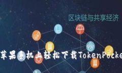 如何在苹果手机上轻松下载TokenPocket钱包？