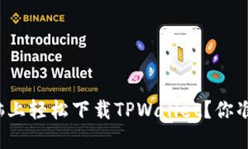 如何在电脑上轻松下载TPWallet？你准备好了吗？