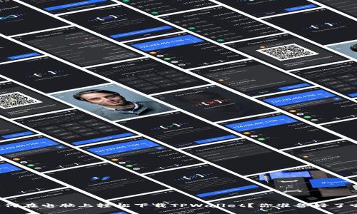 如何在电脑上轻松下载TPWallet？你准备好了吗？