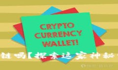 满城是区块链吗？探索这家神秘公司的真相！