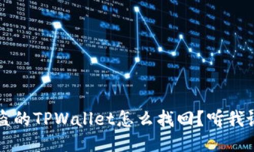 被盗的TPWallet怎么找回？听我说说！