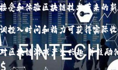 区块链游戏的广告词通常强调去中心化、玩家控制、资产拥有权、创新和奖励机制等特点。下面是一些常见的广告词示例：

1. **“真正属于你的数字资产”** - 强调玩家在游戏中获得的资产是真正属于他们的，可以自由交易或出售。

2. **“在游戏中赚取真实价值”** - 突出玩家在游戏中的努力可以以实际货币或其他真实价值回报。

3. **“去中心化的游戏体验，重塑你的游戏方式”** - 提及去中心化如何改变传统游戏的规则和体验。

4. **“与全球玩家共建游戏世界”** - 强调社区和玩家的参与在游戏开发中的重要性。

5. **“无缝安全交易，让你无忧畅玩”** - 突出区块链技术带来的安全和透明性。

6. **“挑战传统，迎接未来”** - 鼓励玩家接受和体验区块链技术带来的新游戏方式。

7. **“在游戏中赚取，不再只是玩”** - 强调投入时间和精力可获得实际收益的理念。

这些广告词旨在吸引玩家的注意力，使他们对区块链游戏产生兴趣，并鼓励他们探索这个新兴的领域。