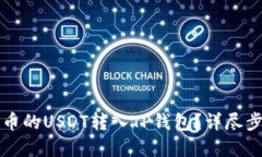 如何将火币的USDT转入TP钱包？详尽步骤和提示