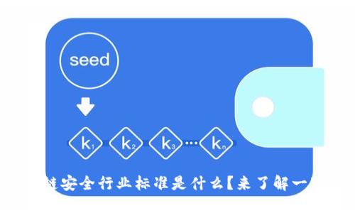 区块链安全行业标准是什么？来了解一下吧！