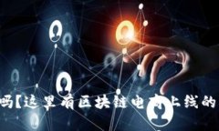 想要成功吗？这里有区块链电商上线的实用技巧