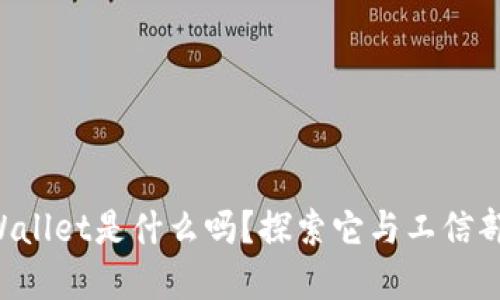 你知道TPWallet是什么吗？探索它与工信部的关系吧！