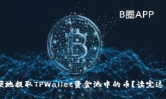 如何安全方便地提取TPWallet资金池中的币？读完这