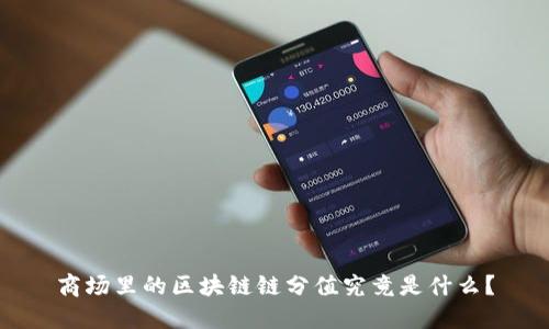 商场里的区块链链分值究竟是什么？