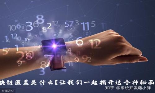 区块链医美是什么？让我们一起揭开这个神秘面纱！