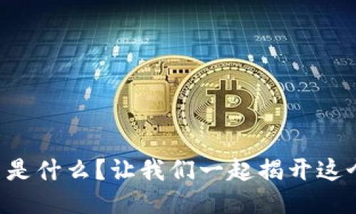区块链医美是什么？让我们一起揭开这个神秘面纱！
