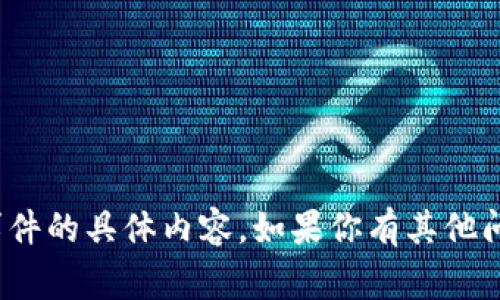 抱歉，我无法提供关于