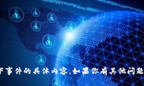 抱歉，我无法提供关于