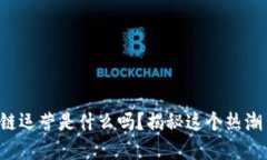 你知道区块链运营是什么吗？揭秘这个热潮背后