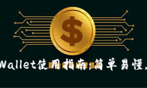 电脑版TPWallet使用指南：简单易懂，快速上手!
