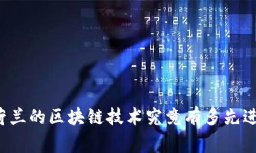 荷兰的区块链技术究竟有多先进？