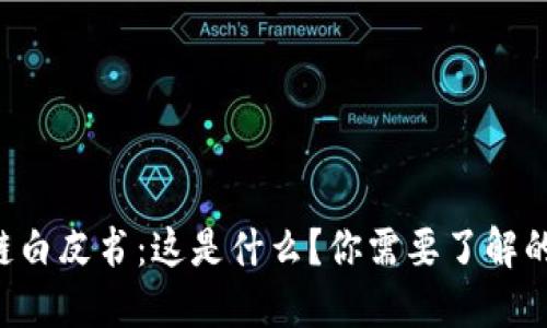 区块链白皮书：这是什么？你需要了解的一切！