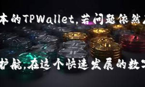   华为手机为何无法安装TPWallet？一起来看看解决方法！ / 
 guanjianci 华为手机, TPWallet, 安装问题, 解决方案 /guanjianci 

引言：华为手机与TPWallet的奇妙关系
近年来，随着数字资产的迅猛发展，越来越多的用户开始关注加密钱包应用。TPWallet作为一款颇受欢迎的数字货币钱包应用，吸引了大量用户。然而，不少华为手机用户却发现，在自己的设备上无法顺利安装TPWallet。这让他们困惑不已：究竟是什么原因呢？本文将围绕这一问题展开深入探讨，并提供相应的解决方案。

第一部分：华为手机的特殊性
华为手机因其良好的性能与性价比，一直以来都受到全球用户的喜爱。然而，由于某些政策与设备特性，华为手机在一些应用的兼容性上可能会存在一定的问题。这意味着，即便是在其他品牌手机上运作良好的应用，到了华为手机上，可能也会遭遇那些看似不太理解的安装障碍。

TPWallet作为一款功能强大的钱包应用，其设计也可能未必完全与华为手机的特性相适配。特别是2020年后，华为在一些软件的支持上面临了较大的挑战，这进一步加剧了用户在使用该手机时的安装难题。

第二部分：无法安装的常见原因
1. **系统兼容性问题**：TPWallet需要特定的系统版本和相关配置，如果华为手机的系统版本过低，可能导致无法安装。
2. **设备安全设置**：华为手机的安全设置可能阻止了不明来源的应用安装，尤其对于金融类的应用，系统会设定更严格的权限管理。
3. **网络限制**：在某些网络环境下，可能导致TPWallet的安装文件无法成功下载或被误拦截。
4. **TPWallet本身的版本更新**：有时，TPWallet在特定手机上尚未发布最新版本，导致老版本不能兼容安装的情况。

第三部分：解决方案与应对措施
在了解了可能导致华为手机无法安装TPWallet的原因后，接下来我们将提供几个有效的解决方案。

1. **检查系统版本**：首先确保你的华为手机系统为最新版本。进入“设置”-“系统和更新”-“软件更新”，查看是否有可用的更新。如果有，请及时更新到最新的系统版本。

2. **调整安全设置**：在华为手机的“设置”中，找到“安全和隐私”，确保“未知来源”选项被开启。这一设置会允许你安装来自非应用商店的应用，包括TPWallet。

3. **更换网络**：尝试切换不同的网络环境，例如使用Wi-Fi、4G或公共网络，看看能否顺利下载和安装TPWallet。

4. **访问官网或可靠的下载源**：前往TPWallet的官方网站，通常可以找到最新版本的APK文件，下载后手动安装，确保从可信的来源下载，以降低安全风险。

5. **寻求技术支持**：如以上方法不奏效，可尝试联系华为客服，或者前往TPWallet的用户社区，询问其他用户的解决方案。

第四部分：用户需求与未来展望
随着数字货币市场的不断扩大，越来越多的用户开始重视自己的数字资产安全，以及方便的数字钱包选择。TPWallet，作为其中一种解决方案，必然会吸引更多的华为用户使用。

因此，针对大多数用户而言，能否顺利安装和使用TPWallet，直接关系到他们对数字货币的接受程度与参与度。如果TPWallet能够在未来考虑到华为的兼容性问题，将会大大拓宽其用户群体。

常见问题解答
问题一：如何确定我的华为手机是否支持TPWallet？
确定华为手机是否支持TPWallet，最简单的方法是前往TPWallet的官方网站，查看其发布的系统要求和兼容手机型号。此外，用户也可以通过访问相关用户社区论坛，查询其他华为用户的反馈和使用经验。

问题二：在安装TPWallet时遇到错误提示，应该如何处理？
在遇到安装错误提示时，首先应记录下具体的错误信息，这可以帮助你在查找解决方案时更加精准。然后，可以尝试清除下载的缓存，或重新下载最新版本的TPWallet。若问题依然存在，可以先检查网络连接是否稳定，或尝试重启手机后再重复安装流程。如果这些都无法解决，建议直接寻求TPWallet的客服支持，获取针对性的帮助。

结语
华为手机用户在使用TPWallet时遇到安装问题虽令人沮丧，但通过了解原因并采取相应解决措施，绝大部分用户能够成功安装为自己的数字资产保驾护航。在这个快速发展的数字时代，希望每位用户都能顺利体验到TPWallet带来的便利，进而畅游于数字货币的海洋。