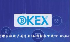 荣耀手机用户看过来！如何轻松下载TP Wallet？