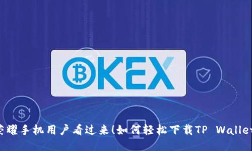 荣耀手机用户看过来！如何轻松下载TP Wallet？