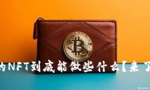 TPWallet的NFT到底能做些什么？来了解一下吧！