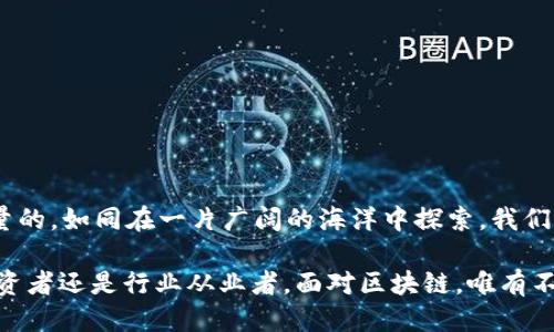    区块链最大的风口是什么？来聊聊这个未来的潜力吧！ / 

 guanjianci  区块链, 风口, 加密货币, Web3  /guanjianci 

引言：区块链的崛起与未来可能的风口
在现代科技迅猛发展的背景下，区块链技术逐渐从幕后走向前台，成为各行各业关注的焦点。随着创新应用的不断涌现，越来越多人开始探讨：区块链最大的风口到底是什么？是加密货币的狂潮，还是万众期待的Web3？在这篇文章中，我们将深入剖析区块链行业的重大趋势，帮助你更好地理解这个正在变革世界的技术。

一、区块链基础知识快速了解
在进入区块链的新时代之前，了解一些基础知识是至关重要的。区块链是一种分布式账本技术，通过去中心化的方式存储数据，确保数据的安全与透明。每一个区块都包含了一定数量的交易记录，并通过密码学手段与前一个区块连接，从而形成一条不可篡改的链条。

二、区块链的重要应用场景
区块链不仅仅关乎加密货币，它的应用范围非常广泛。以下是一些当前最热门的应用场景：
ul
    listrong金融服务/strong：区块链技术以其高效安全的特点，正被广泛应用于支付、清算与结算等领域，推动传统金融业向数字化转型。/li
    listrong供应链管理/strong：利用区块链可追溯性，可以有效提高供应链的透明度，避免假货问题。/li
    listrong数字身份/strong：区块链可以为用户提供安全的数字身份管理系统，避免个人信息泄露。/li
    listrong智能合约/strong：智能合约是在区块链上自动执行的合约，不仅降低了交易成本，还提高了交易的效率。/li
/ul

三、当前区块链最大的风口：加密货币与DeFi
在众多区块链应用中，加密货币和去中心化金融（DeFi）无疑是目前最大的风口。尽管加密货币市场经历了多次波动，但其潜在价值和变革能力依然吸引着大量投资者。
加密货币的崛起为全球经济带来了巨大的改变，从比特币、以太坊等主流币种到各种新兴的独立项目，形成了一个多样化的数字资产金融生态。
去中心化金融作为加密货币的重要组成部分，允许用户通过区块链技术直接进行金融交易，无需依赖传统金融系统。这种新兴模式吸引了大量用户参与，其中许多人通过流动性挖矿和收益农业等手段获得丰厚回报。

四、Web3.0的伦理与责任
除加密货币外，Web3.0的兴起是另一个备受瞩目的风口。Web3.0代表着互联网的新时代，它强调去中心化、用户数据所有权和开放性。这个阶段的重点在于保护用户隐私，确保用户拥有更多的数据控制权。
在Web3.0的环境中，用户能够自我管理自己的数字身份，并与各种去中心化应用交流。此外，区块链提供了一个安全的平台，使得用户在转账、社交和游戏等方面可以更具自主性。

五、面临的挑战与机遇
尽管区块链有着巨大的潜力，但挑战同样不容忽视。安全性、法律法规、用户教育等都是当前行业需要解决的难题。同时，随着越来越多的企业和个人开始接受区块链，潜在的商业机会也随之激增。
具体来说，区块链技术在不同领域的应用潜力可观，但如何建立信任、提高可用性、降低成本，仍然是关键问题。解决这些问题关系到区块链能否顺利推动社会的进一步进步。

六、可能的未来趋势
未来的区块链行业将可能朝以下几个方向发展：
ul
    listrong跨链技术的普及/strong：通过跨链技术，不同区块链之间能够无缝对接，实现资源的配置。/li
    listrongNFT与数字艺术/strong：非同质化代币（NFT）的流行为艺术领域带来了新的变革，艺术品的数字化将成为未来的一种趋势。/li
    listrong智能城市与政府透明度/strong：区块链的透明性可以帮助提高政府的透明度，并将被广泛应用于智能城市管理。/li
/ul

七、相关问题讨论

h4问题一：如何选择适合的区块链项目进行投资？/h4
在投资区块链项目时，考虑以下几个因素至关重要：
ul
    listrong项目团队/strong：研究团队的背景和经验，确保团队具备实施项目的能力。/li
    listrong技术实力/strong：了解项目所使用的技术，包括其创新性和实际应用价值。/li
    listrong社区支持/strong：强大的社区将有助于项目的推广和发展，因此观察项目的用户活跃度和反馈很重要。/li
    listrong市场需求/strong：确保项目能满足当前市场的需求，具有良好的盈利模型。/li
/ul

h4问题二：区块链技术在未来的社会中扮演什么样的角色？/h4
随着区块链技术的不断成熟，其在未来社会中的角色将日益重要：
ul
    listrong增强透明度/strong：在政府、企业及个人交易中，区块链将有效提高透明度，增强互信。/li
    listrong数据安全与隐私保护/strong：利用区块链的去中心化特性，可以更好地保护个人隐私和数据安全。/li
    listrong推动公平与共享/strong：区块链技术实现了 empower users, 让社会资源的分配变得更加公正和平等。/li
/ul

结论
区块链技术正在为未来的商业和社会变革铺平道路。虽然目前的风口主要集中在加密货币与Web3上，但其潜在应用场景和前景是无可限量的。如同在一片广阔的海洋中探索，我们需保持开放的心态，去探索更多的可能性。在这个急剧变化的时代，抓住区块链的风口显得格外重要。

不仅要把握目前的机会，还需注重行业的长期发展，通过学习与实践不断提升自身能力，成为这个新时代的创造者与引领者。无论是普通投资者还是行业从业者，面对区块链，唯有不断探索与深入思考，才能在这条创新之路上行稳致远。