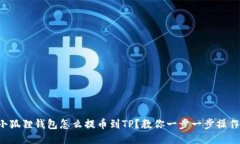 小狐狸钱包怎么提币到TP？教你一步一步操作！
