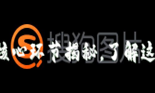区块链五大核心环节揭秘，了解这些你就懂了！