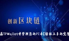 如何在TPWallet中管理您的PI币？轻松上手的完整指