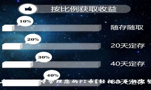 如何在TPWallet中管理您的PI币？轻松上手的完整指南