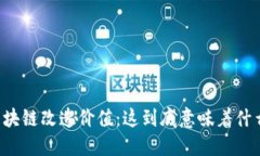 区块链改造价值：这到底意味着什么？