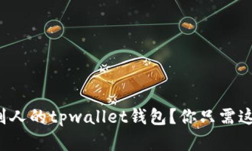 如何轻松导入别人的tpwallet钱包？你只需这几个简单步骤！