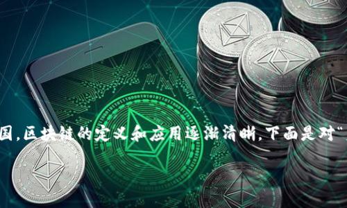 区块链技术自从比特币诞生以来，迅速引起了全球的关注。在美国，区块链的定义和应用逐渐清晰。下面是对“美国区块链意思解释是什么”的详细介绍，包括相关的问题探讨。

### 美国区块链是什么？如何改变我们的生活？