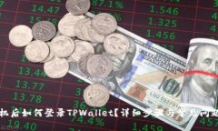 换手机后如何登录TPWallet？详细步骤与常见问题解