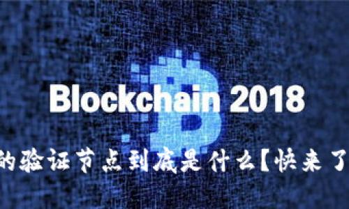 区块链中的验证节点到底是什么？快来了解一下吧！