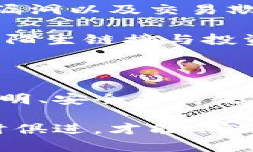区块链的飞速发展到底是什么？我们该如何理解它？

区块链, 飞速发展, 技术创新, 未来趋势/guanjianci

在过去的十年里，区块链技术如野火般席卷而来，打破了许多传统行业的界限，激发了人们对数字货币和去中心化应用的兴趣。那么，区块链的飞速发展究竟是什么，它为何如此重要？我们将逐一解读这个复杂而又精彩的话题。

1. 区块链的基本概念

区块链，简单来说，就是一种分散式数据库技术。它的核心在于“区块”与“链”。每一个“区块”都可以存储一组交易或数据，并通过加密算法与上一个“区块”相连，形成一条“链”。由于其去中心化的特点，区块链可以在没有中央控制的情况下实现数据的可信赖和安全存储。

此外，区块链还具有透明性和不可篡改性。在区块链网络中，所有的用户都能够访问到相同的信息，每一笔交易都会被记录并永久保存，任何试图修改数据的行为都可以被轻易识别和拒绝。这一特性使得区块链在金融、物流、医疗等领域拥有极大的应用潜力。

2. 区块链发展的历史

区块链技术自2008年比特币白皮书的发布起便开始萌芽。比特币作为首个成功应用区块链技术的数字货币，迅速引起了全球的关注。人们开始意识到，区块链不仅仅可以作为一种货币交易的工具，它更是一种颠覆传统行业的技术。

随后的几年中，越来越多的加密货币出现，它们在不同的目的和功能下推动了区块链技术的发展。2013年，以太坊的推出标志着区块链技术迈向了新的高度。以太坊不仅支持数字货币交易，还允许开发者在其平台上构建去中心化应用（DApps），进一步推动了智能合约的概念。

3. 当前区块链的应用现状

如今，区块链技术已经在众多行业中找到了应用场景。从金融服务到供应链管理，从版权保护到身份验证，区块链承载着人类对数据安全和透明交易的追求。

在金融领域，区块链的技术使得跨境支付变得更加快速和低成本。比如，Ripple和Stellar等新兴技术在促进跨国交易中展现了非凡的效果。在供应链管理中，区块链帮助企业实现了对产品流转过程的全程追踪，提升了透明度，降低了欺诈风险。

此外，艺术和娱乐领域的NFT（非同质化代币）也让区块链的应用达到了新的高度。艺术家通过区块链技术将自己的数字作品进行认证和售卖，打破了传统艺术市场的限制，赋予了艺术品新的生命。

4. 区块链的飞速发展动因

区块链的飞速发展，源于对去中心化、透明、强大安全性等特性需求的逐渐增高。人们对于传统中心化系统的信任度下降，尤其是在经历了2008年金融危机后，越来越多的人开始寻求替代方案。

与此同时，技术的不断进步也在推动区块链的发展。从更高效的共识算法到更快速的网络协议，各种创新不断被提出，推动着区块链生态的不断完善。此外，政府和大型企业的加入也在为区块链提供更多的资源和场景应用的验证，形成了一个良性循环。

5. 区块链的未来趋势

展望未来，区块链技术将继续快速发展。随着5G、人工智能等技术的融合，区块链有望在物联网、智能合约、数据隐私保护等领域发挥更大的潜力。

例如，在物联网中，区块链可以为数以亿计的设备提供身份认证和数据传输的基础设施，实现更安全的智能家居和智能城市。此外，随着监管政策的逐渐明确，各国政府对区块链应用的支持将会让这一领域迎来新的发展机遇。

6. 相关问题探讨

h4问题1: 区块链能否彻底替代传统金融体系？/h4

区块链在许多方面展示了更加高效和透明的金融服务潜力，但是否能够彻底替代传统金融体系？这个问题还需慎重考虑。传统金融体系具有数十年的成熟历史和完善的法规体系，其风险管理、信用体系和顾客保护措施是当前区块链技术所无法完全替代的。

然而，区块链技术在特定场景下的应用，如跨境支付、贷款和众筹等，已经展现出了显著优势。人们越来越愿意将区块链作为传统金融工具的补充，而非直接替代。未来，合作共赢的可能性更大，传统金融机构与区块链平台的整合将是发展趋势。

h4问题2: 区块链技术的安全性如何保障？/h4

区块链虽然采用了高级加密技术保障数据安全，但由于其分散式和公开透明的特性，也存在一定的安全风险。黑客攻击、智能合约漏洞以及交易欺诈等问题，都是区块链应用中需要认真面对的挑战。

为了保障区块链技术的安全性，开发者应注重对代码的审查和，增强智能合约的安全性。此外，用户应提高自身的安全意识，不轻信陌生链接与投资建议，定期更新自己的数字钱包和私钥。在这一领域，安全技术的革新也是保障区块链安全的重要方向。

总结

区块链技术的飞速发展是当今数字化转型的重要组成部分。随着技术的不断进步和应用场景的日益丰富，我们正迎接一个更为透明、安全和高效的未来。通过理性看待区块链的发展，结合具体场景，我们将能更好地驾驭这一创新科技所带来的机遇和挑战。

通过深入分析区块链的飞速发展，我们可以更清楚地理解这项技术对社会和未来的深远影响。在这个不断变化的世界中，唯有与时俱进，才能不断探索新的可能性与价值！