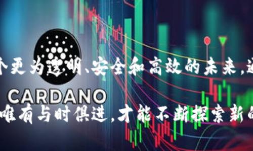 区块链的飞速发展到底是什么？我们该如何理解它？

区块链, 飞速发展, 技术创新, 未来趋势/guanjianci

在过去的十年里，区块链技术如野火般席卷而来，打破了许多传统行业的界限，激发了人们对数字货币和去中心化应用的兴趣。那么，区块链的飞速发展究竟是什么，它为何如此重要？我们将逐一解读这个复杂而又精彩的话题。

1. 区块链的基本概念

区块链，简单来说，就是一种分散式数据库技术。它的核心在于“区块”与“链”。每一个“区块”都可以存储一组交易或数据，并通过加密算法与上一个“区块”相连，形成一条“链”。由于其去中心化的特点，区块链可以在没有中央控制的情况下实现数据的可信赖和安全存储。

此外，区块链还具有透明性和不可篡改性。在区块链网络中，所有的用户都能够访问到相同的信息，每一笔交易都会被记录并永久保存，任何试图修改数据的行为都可以被轻易识别和拒绝。这一特性使得区块链在金融、物流、医疗等领域拥有极大的应用潜力。

2. 区块链发展的历史

区块链技术自2008年比特币白皮书的发布起便开始萌芽。比特币作为首个成功应用区块链技术的数字货币，迅速引起了全球的关注。人们开始意识到，区块链不仅仅可以作为一种货币交易的工具，它更是一种颠覆传统行业的技术。

随后的几年中，越来越多的加密货币出现，它们在不同的目的和功能下推动了区块链技术的发展。2013年，以太坊的推出标志着区块链技术迈向了新的高度。以太坊不仅支持数字货币交易，还允许开发者在其平台上构建去中心化应用（DApps），进一步推动了智能合约的概念。

3. 当前区块链的应用现状

如今，区块链技术已经在众多行业中找到了应用场景。从金融服务到供应链管理，从版权保护到身份验证，区块链承载着人类对数据安全和透明交易的追求。

在金融领域，区块链的技术使得跨境支付变得更加快速和低成本。比如，Ripple和Stellar等新兴技术在促进跨国交易中展现了非凡的效果。在供应链管理中，区块链帮助企业实现了对产品流转过程的全程追踪，提升了透明度，降低了欺诈风险。

此外，艺术和娱乐领域的NFT（非同质化代币）也让区块链的应用达到了新的高度。艺术家通过区块链技术将自己的数字作品进行认证和售卖，打破了传统艺术市场的限制，赋予了艺术品新的生命。

4. 区块链的飞速发展动因

区块链的飞速发展，源于对去中心化、透明、强大安全性等特性需求的逐渐增高。人们对于传统中心化系统的信任度下降，尤其是在经历了2008年金融危机后，越来越多的人开始寻求替代方案。

与此同时，技术的不断进步也在推动区块链的发展。从更高效的共识算法到更快速的网络协议，各种创新不断被提出，推动着区块链生态的不断完善。此外，政府和大型企业的加入也在为区块链提供更多的资源和场景应用的验证，形成了一个良性循环。

5. 区块链的未来趋势

展望未来，区块链技术将继续快速发展。随着5G、人工智能等技术的融合，区块链有望在物联网、智能合约、数据隐私保护等领域发挥更大的潜力。

例如，在物联网中，区块链可以为数以亿计的设备提供身份认证和数据传输的基础设施，实现更安全的智能家居和智能城市。此外，随着监管政策的逐渐明确，各国政府对区块链应用的支持将会让这一领域迎来新的发展机遇。

6. 相关问题探讨

h4问题1: 区块链能否彻底替代传统金融体系？/h4

区块链在许多方面展示了更加高效和透明的金融服务潜力，但是否能够彻底替代传统金融体系？这个问题还需慎重考虑。传统金融体系具有数十年的成熟历史和完善的法规体系，其风险管理、信用体系和顾客保护措施是当前区块链技术所无法完全替代的。

然而，区块链技术在特定场景下的应用，如跨境支付、贷款和众筹等，已经展现出了显著优势。人们越来越愿意将区块链作为传统金融工具的补充，而非直接替代。未来，合作共赢的可能性更大，传统金融机构与区块链平台的整合将是发展趋势。

h4问题2: 区块链技术的安全性如何保障？/h4

区块链虽然采用了高级加密技术保障数据安全，但由于其分散式和公开透明的特性，也存在一定的安全风险。黑客攻击、智能合约漏洞以及交易欺诈等问题，都是区块链应用中需要认真面对的挑战。

为了保障区块链技术的安全性，开发者应注重对代码的审查和，增强智能合约的安全性。此外，用户应提高自身的安全意识，不轻信陌生链接与投资建议，定期更新自己的数字钱包和私钥。在这一领域，安全技术的革新也是保障区块链安全的重要方向。

总结

区块链技术的飞速发展是当今数字化转型的重要组成部分。随着技术的不断进步和应用场景的日益丰富，我们正迎接一个更为透明、安全和高效的未来。通过理性看待区块链的发展，结合具体场景，我们将能更好地驾驭这一创新科技所带来的机遇和挑战。

通过深入分析区块链的飞速发展，我们可以更清楚地理解这项技术对社会和未来的深远影响。在这个不断变化的世界中，唯有与时俱进，才能不断探索新的可能性与价值！