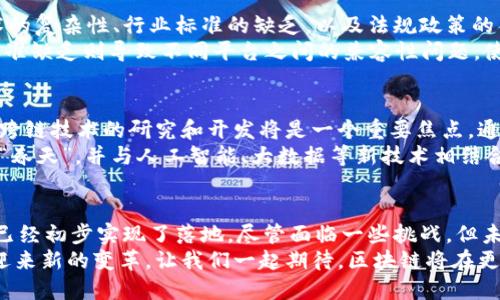 区块链应用的“真实场景”，你了解了吗？

区块链, 应用场景, 真实案例, 技术前景/guanjianci

引言：区块链是什么，其重要性为何？
区块链技术自2008年比特币问世以来，逐渐成为了一种颠覆性技术。在信息技术飞速发展的今天，区块链像一颗新星，吸引着全球的目光。你可能想知道，区块链究竟存在哪些具体的应用场景？它的未来又会如何？

区块链应用场景的多样性
区块链的应用场景多种多样，涵盖了金融、供应链、医疗、教育等多个领域。每一个场景都充分展示了区块链技术的独特性和强大潜力。

金融行业：区块链的先锋
在金融行业，区块链的应用最为广泛。目前，许多银行和金融机构都在探索利用区块链来提高交易的安全性和透明性。比如，通过智能合约技术，股票交易可以变得更加迅速和安全。
而且，跨境支付也因区块链技术而变得更加高效。相比传统的跨境支付方式，区块链可以在几分钟内完成交易，节省了时间和成本。

供应链管理：让透明成为可能
在供应链管理中，区块链可以提供全流程的透明度，帮助各方时刻掌握产品的状态和位置。例如，IBM与沃尔玛合作开发的区块链解决方案，通过追踪食品的来源，保证了食品的安全性。
通过区块链技术，供应链中的每一个节点都能够获得准确的数据，降低了由于信息不对称带来的风险。

医疗行业：提升数据安全与共享的信任
在医疗行业，区块链技术的应用主要体现在患者数据的存储与共享。患者的电子病历可以通过区块链进行加密存储，只有授权的医疗机构才能访问相关信息。
这不仅提高了患者数据的安全性，还能促进不同医院之间的数据共享，使得患者在不同的就诊地点都能获得一致的治疗意见。

教育领域：记录与验证的革新
区块链在教育领域的作用同样不可小觑。学生的学历、证书等信息可以通过区块链进行记录和验证，降低了虚假学历的发生率。学校与用人单位可以更轻松地核实相关信息，提升了招聘的效率。
这种机制能够为学生提供更公平的竞争环境，帮助用人单位更科学地选择人才。

两大相关问题深入探索

问题一：区块链的普及会面临哪些挑战？
尽管区块链拥有诸多优势，但在其广泛应用的过程中，也会遇到一些挑战。其中，技术的复杂性、行业标准的缺乏，以及法规政策的不确定性都是阻碍区块链普及的因素。
技术复杂性意味着企业需要具备一定的技术能力来实施区块链解决方案，而行业标准缺乏则导致不同平台之间的兼容性问题，使得应用推广受限。

问题二：未来区块链的技术前景将如何发展？
展望未来，区块链技术将向更高的性能、更低的能耗和更友好的用户体验方向发展。跨链技术的研究和开发将是一个重要焦点，通过实现不同区块链间的互操作性，进一步推动区块链技术的应用空间。
此外，随着国家政策的逐渐明朗，以及网信办等相关部门的支持，区块链技术将迎来“春天”，并与人工智能、大数据等新技术相结合，形成新的商业模式。

总结：区块链应用的未来展望
综上所述，区块链技术的应用正在逐渐丰富，金融、供应链、医疗、教育等多个领域都已经初步实现了落地。尽管面临一些挑战，但未来的前景依然广阔。
每一个新技术的成熟都需要时间与努力，而区块链技术也将不断进化，助力各行业迎来新的变革。让我们一起期待，区块链将在更多的场景中展现它无穷的魅力与力量！