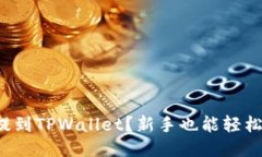 如何将欧易的币提到TPWallet？新手也能轻松搞定的