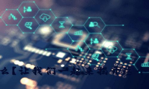 香港区块链到底是什么？让我们一起来揭开这个现代科技的神秘面纱！