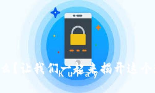 香港区块链到底是什么？让我们一起来揭开这个现代科技的神秘面纱！