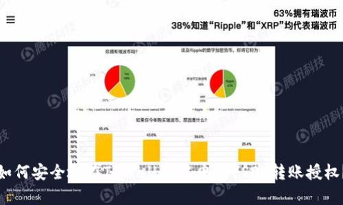 如何安全地在TPWallet中申请YSDT转账授权？