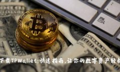 如何下载TPWallet：快速指南，让你的数字资产轻松