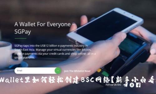 在TPWallet里如何轻松创建BSC网络？新手小白看过来！
