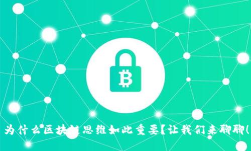 为什么区块链思维如此重要？让我们来聊聊！