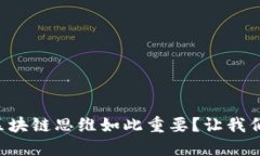 为什么区块链思维如此重要？让我们来聊聊！