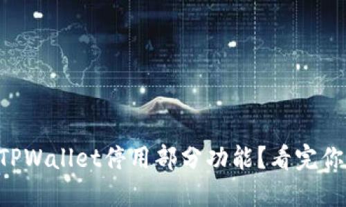 为什么TPWallet停用部分功能？看完你就懂了！
